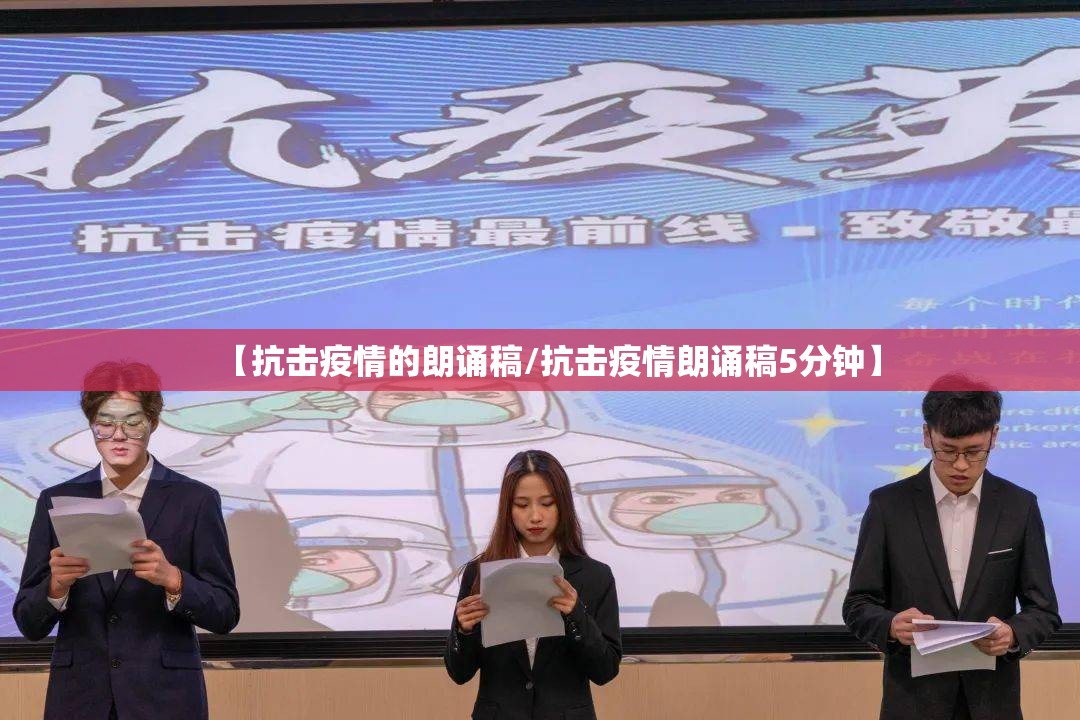 【抗击疫情的朗诵稿/抗击疫情朗诵稿5分钟】
