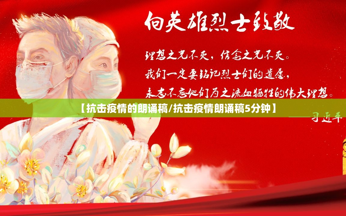 【抗击疫情的朗诵稿/抗击疫情朗诵稿5分钟】
