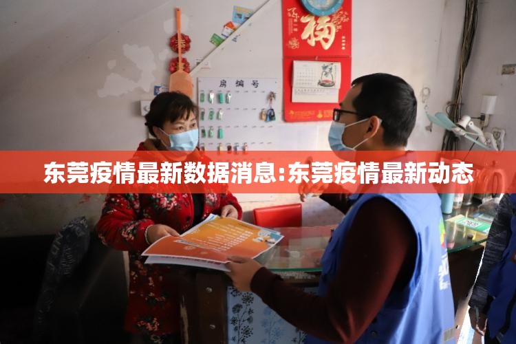 东莞疫情最新数据消息:东莞疫情最新动态 东莞疫情最新数据消息:东莞疫情最新动态