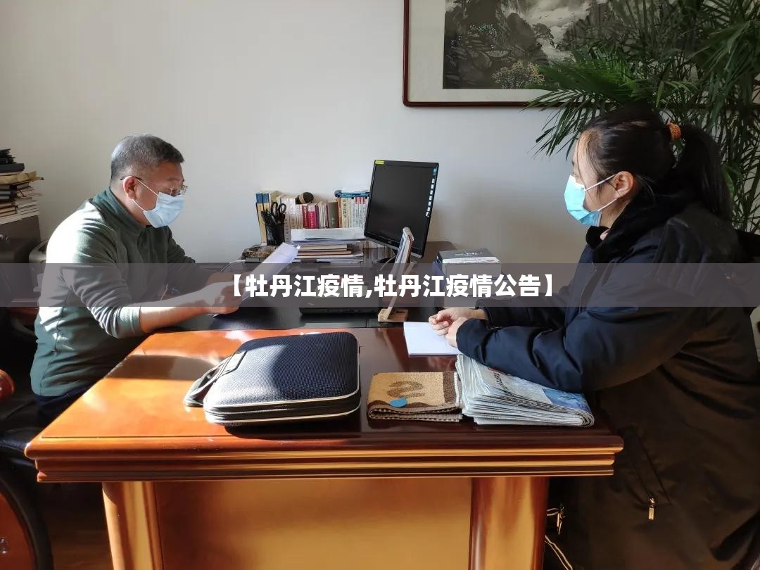 【牡丹江疫情,牡丹江疫情公告】