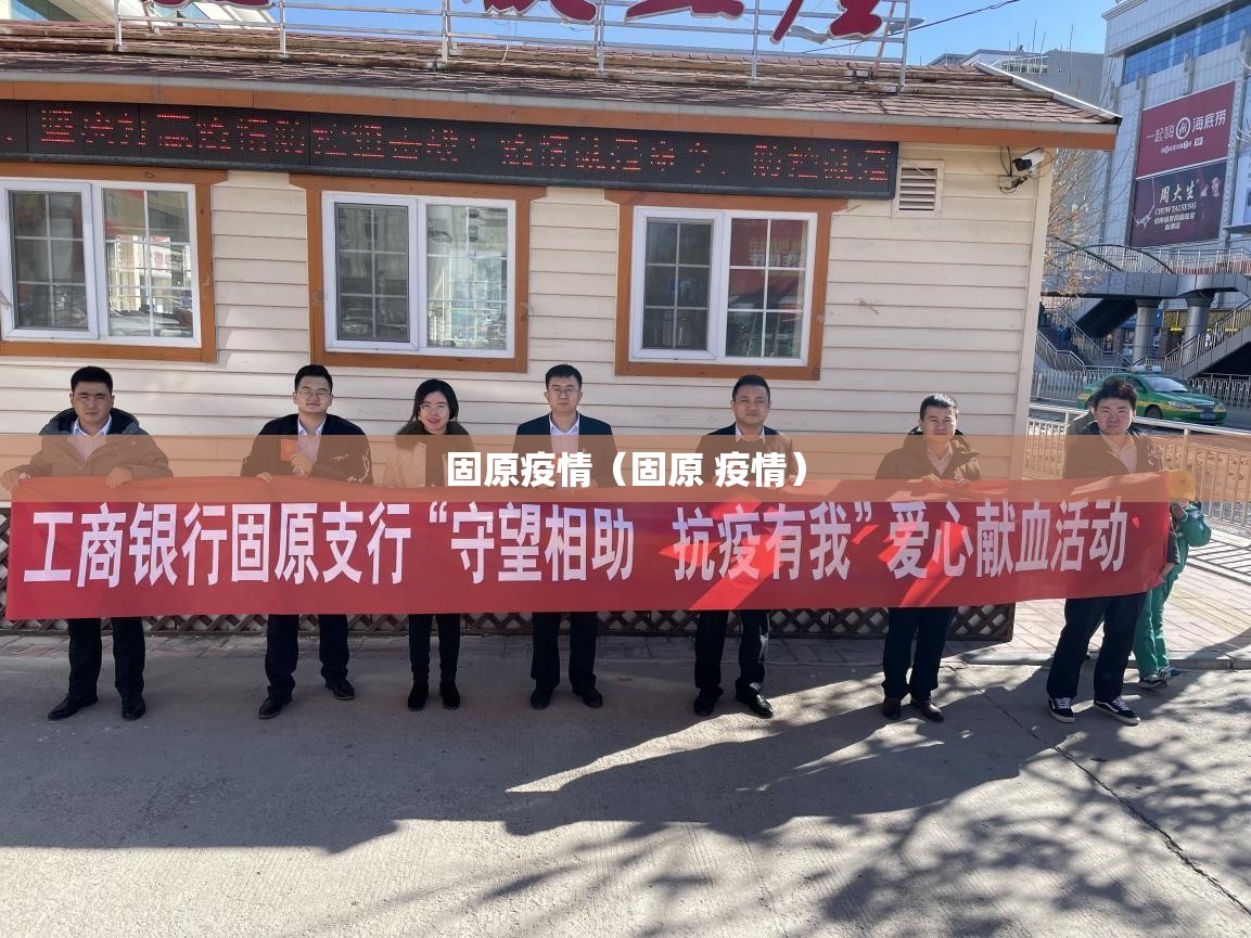 固原疫情(固原 疫情) 固原疫情(固原 疫情)