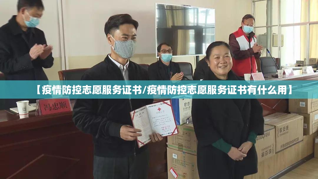 【疫情防控志愿服务证书/疫情防控志愿服务证书有什么用】