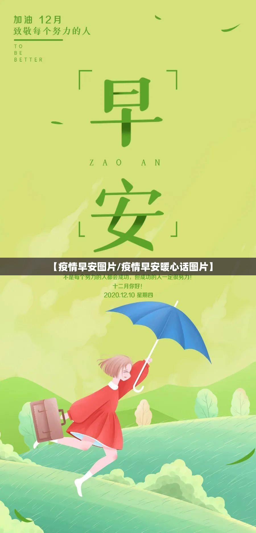 【疫情早安图片/疫情早安暖心话图片】