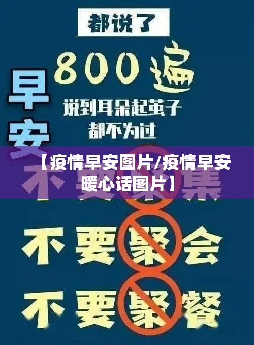 【疫情早安图片/疫情早安暖心话图片】