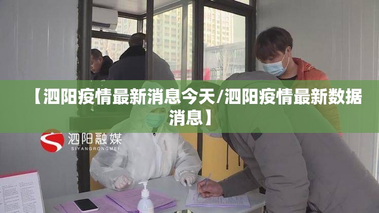 【泗阳疫情最新消息今天/泗阳疫情最新数据消息】