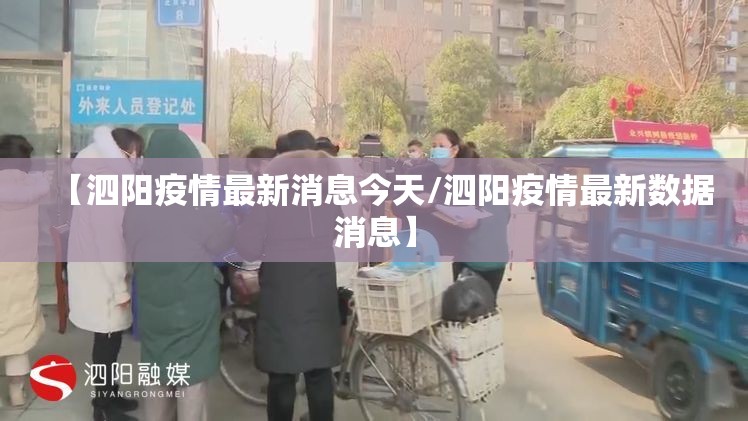 【泗阳疫情最新消息今天/泗阳疫情最新数据消息】