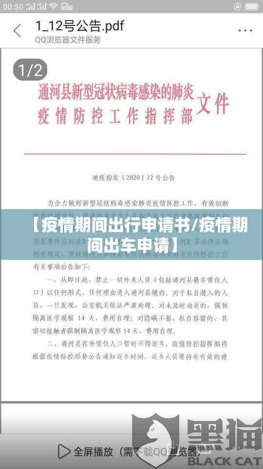 【疫情期间出行申请书/疫情期间出车申请】