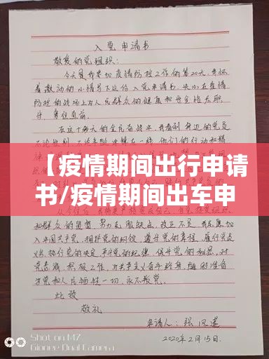 【疫情期间出行申请书/疫情期间出车申请】