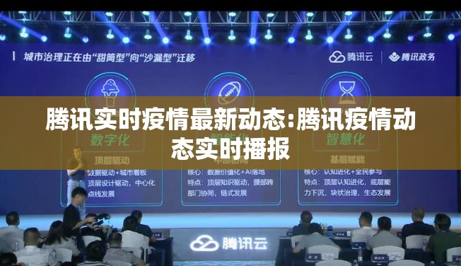 腾讯实时疫情最新动态:腾讯疫情动态实时播报