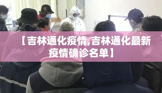 【吉林通化疫情,吉林通化最新疫情确诊名单】
