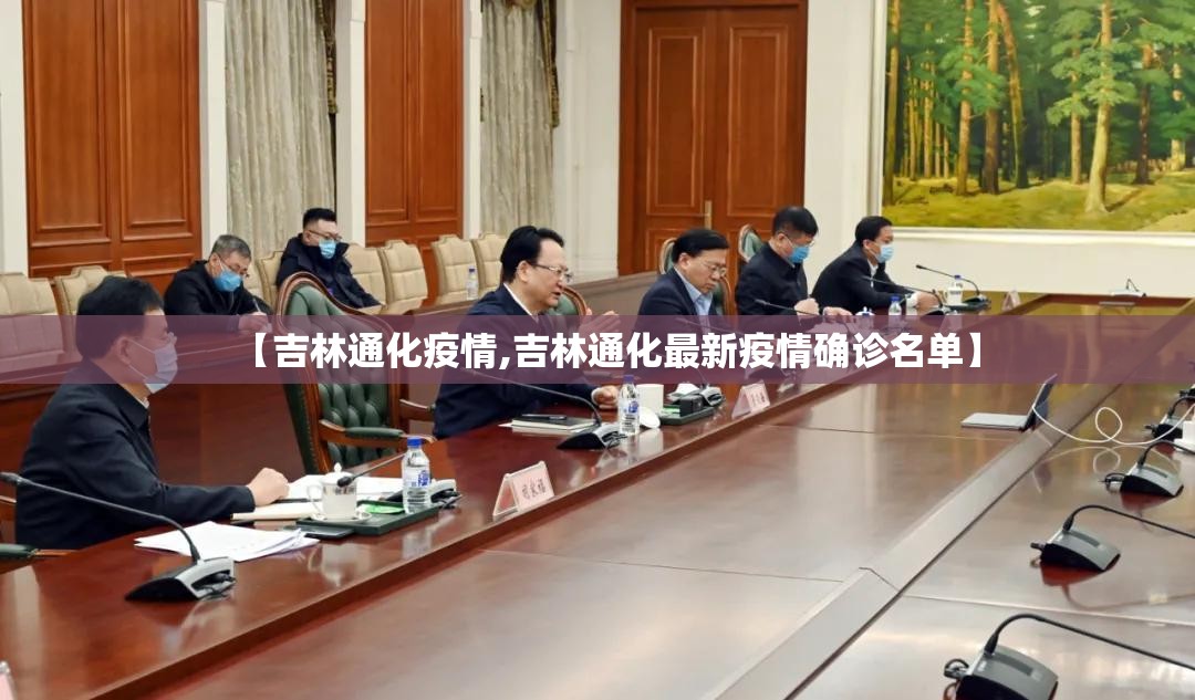 【吉林通化疫情,吉林通化最新疫情确诊名单】