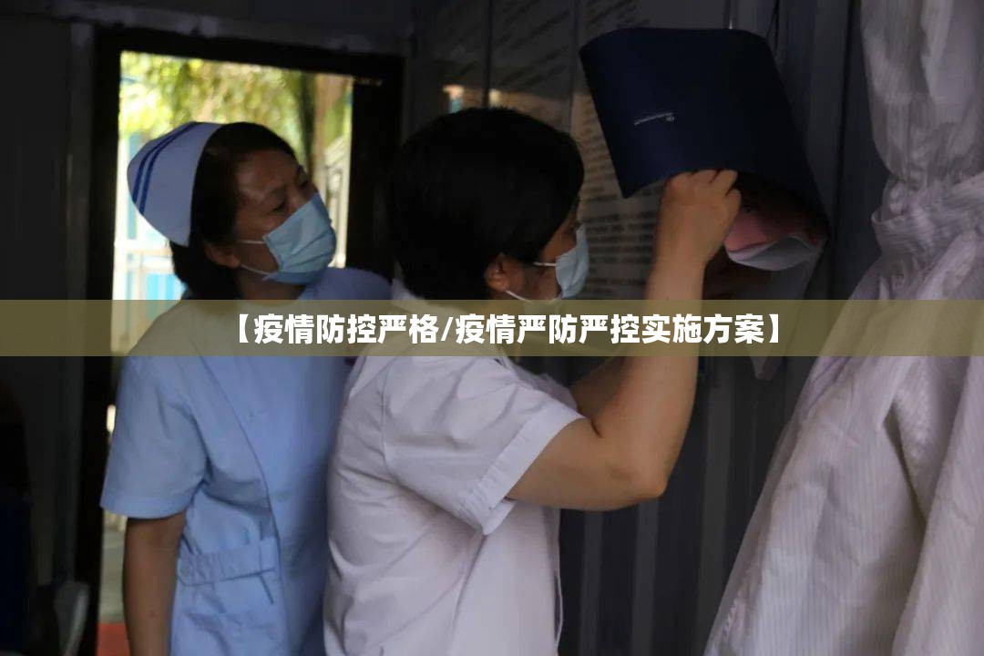 【疫情防控严格/疫情严防严控实施方案】