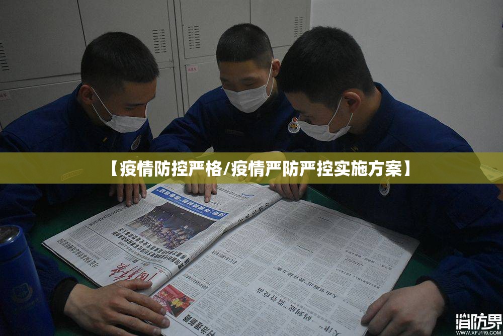 【疫情防控严格/疫情严防严控实施方案】