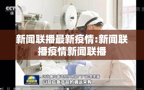 新闻联播最新疫情:新闻联播疫情新闻联播