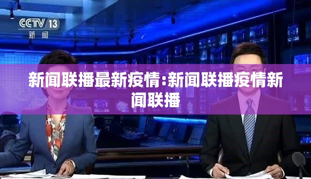 新闻联播最新疫情:新闻联播疫情新闻联播