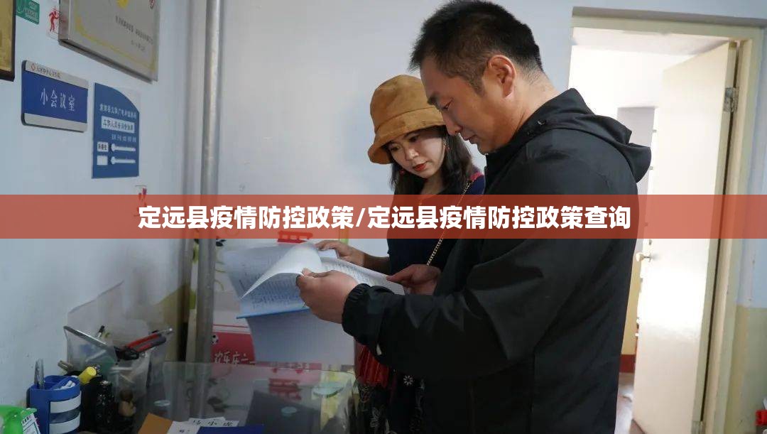 定远县疫情防控政策/定远县疫情防控政策查询