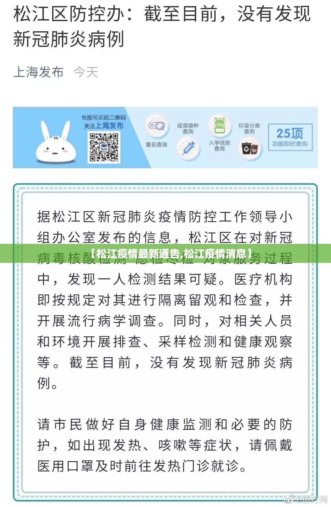 【松江疫情最新通告,松江疫情消息】