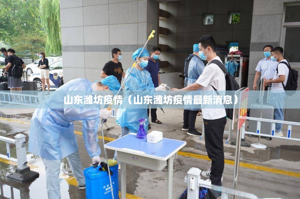 山东潍坊疫情（山东潍坊疫情最新消息）