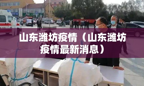 山东潍坊疫情（山东潍坊疫情最新消息）
