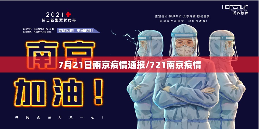 7月21日南京疫情通报/721南京疫情