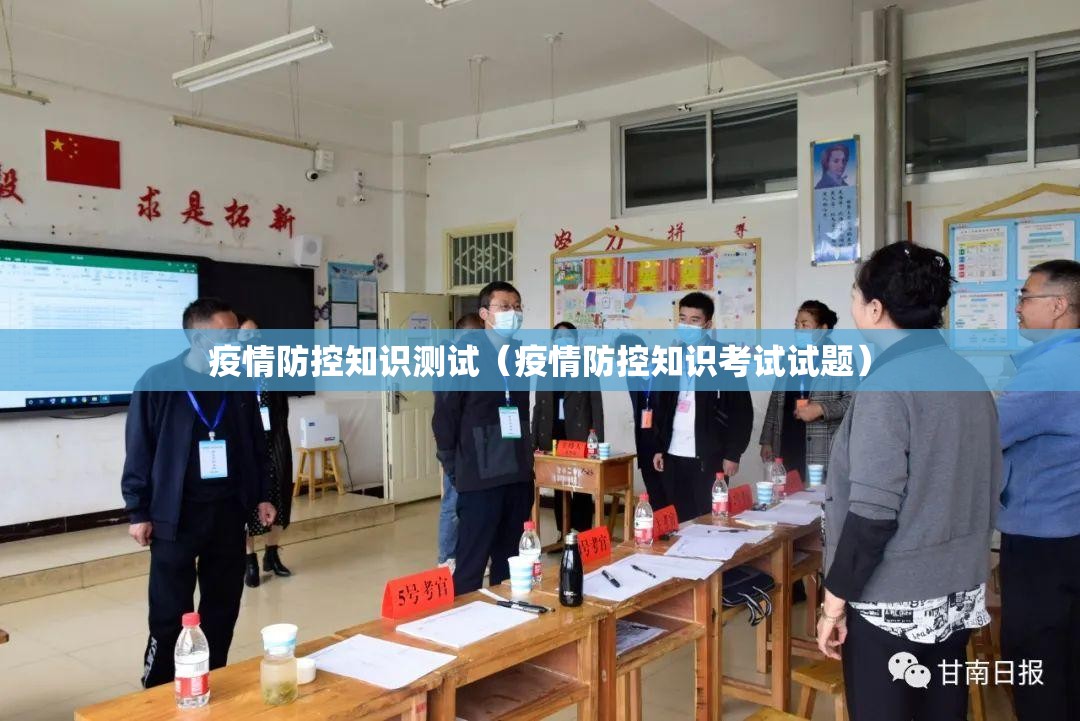 疫情防控知识测试(疫情防控知识考试试题) 疫情防控知识测试(疫情防控知识考试试题)