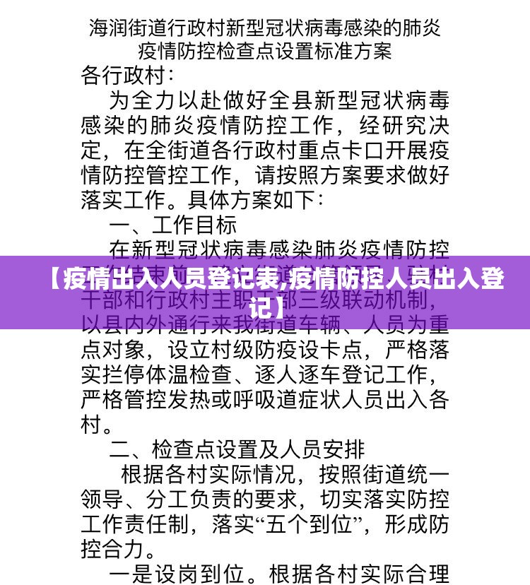 【疫情出入人员登记表,疫情防控人员出入登记】