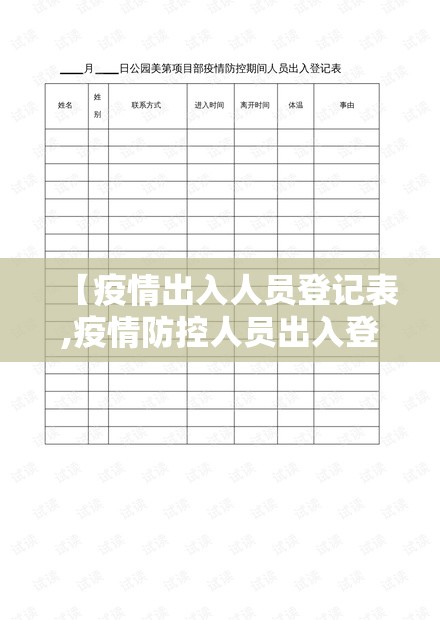 【疫情出入人员登记表,疫情防控人员出入登记】