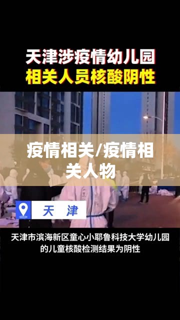疫情相关/疫情相关人物 疫情相关/疫情相关人物