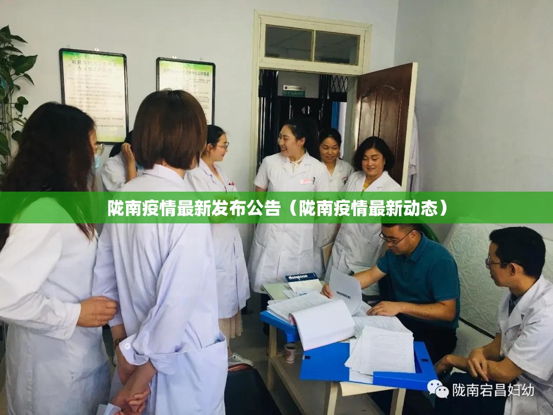 陇南疫情最新发布公告（陇南疫情最新动态）