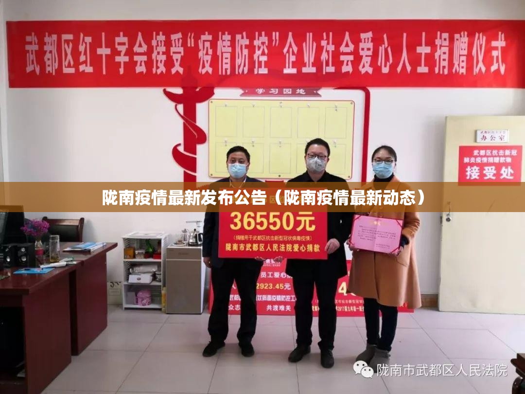 陇南疫情最新发布公告（陇南疫情最新动态）