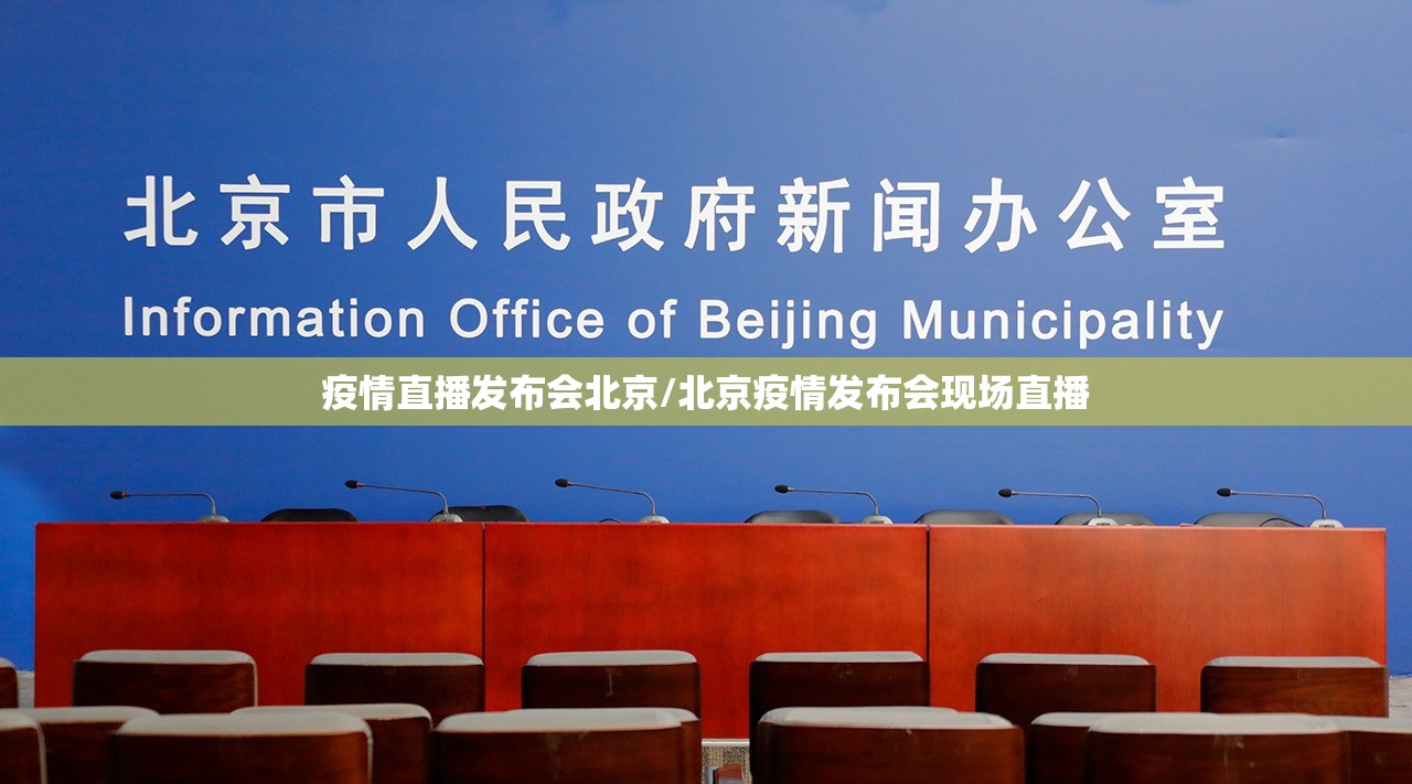 疫情直播发布会北京/北京疫情发布会现场直播