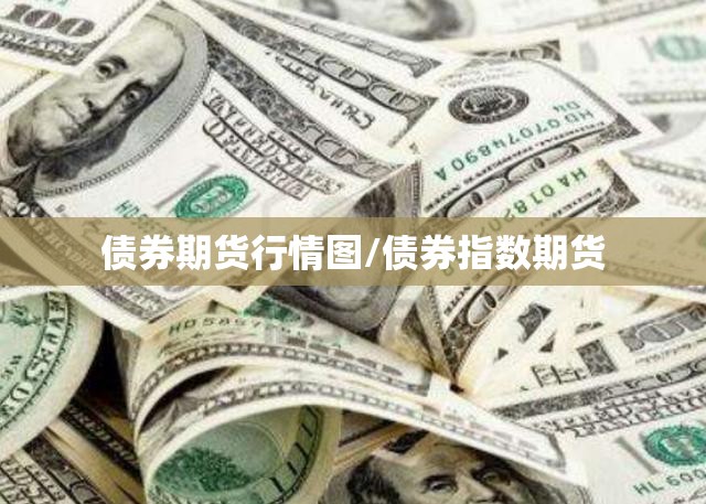债券期货行情图/债券指数期货 债券期货行情图/债券指数期货