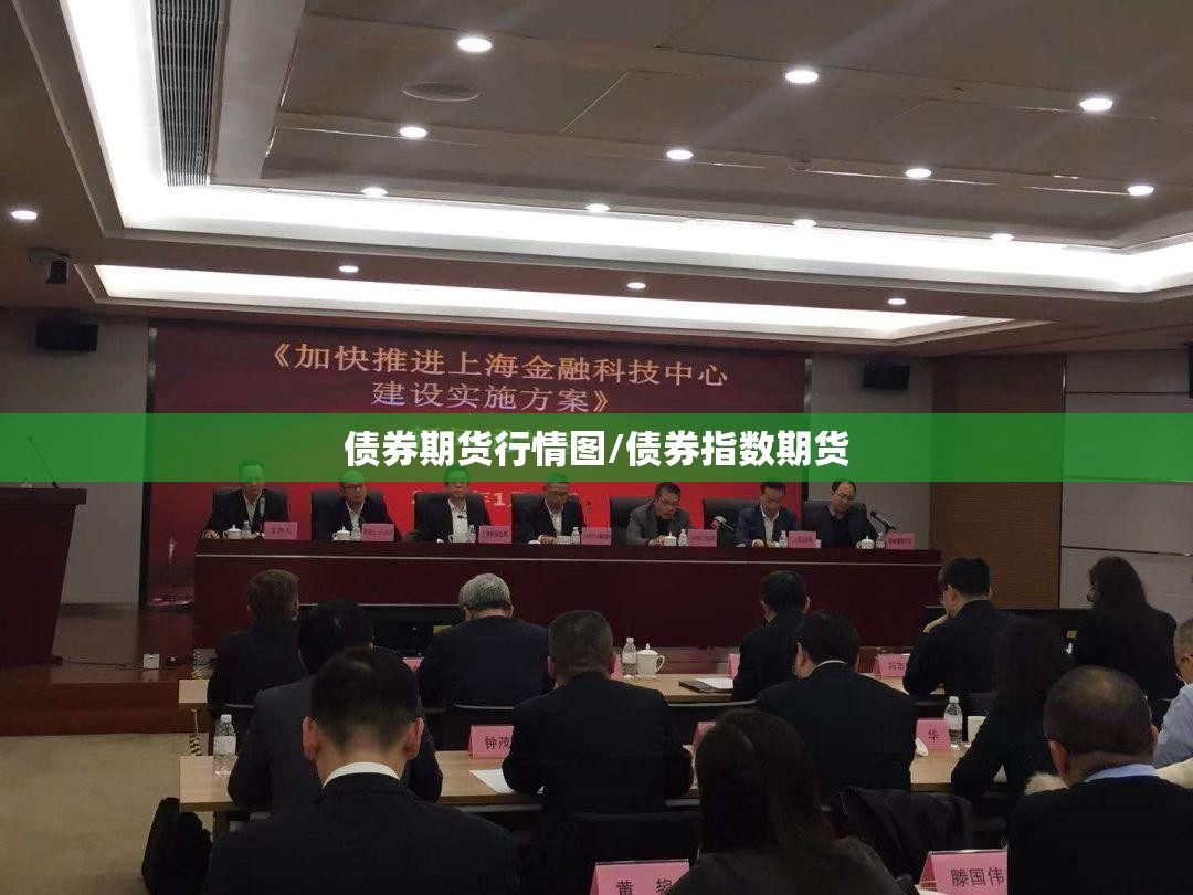 债券期货行情图/债券指数期货 债券期货行情图/债券指数期货