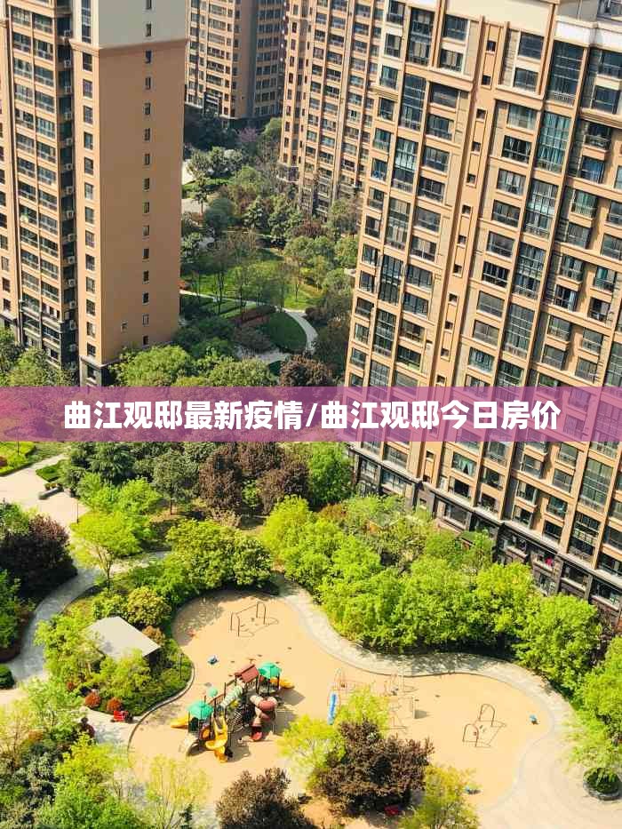 曲江观邸最新疫情/曲江观邸今日房价