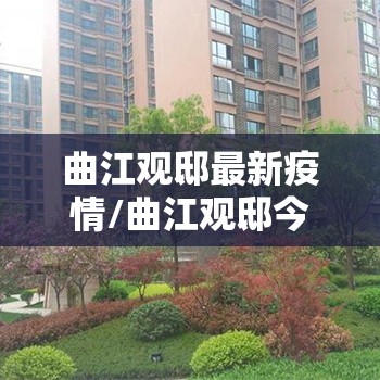 曲江观邸最新疫情/曲江观邸今日房价
