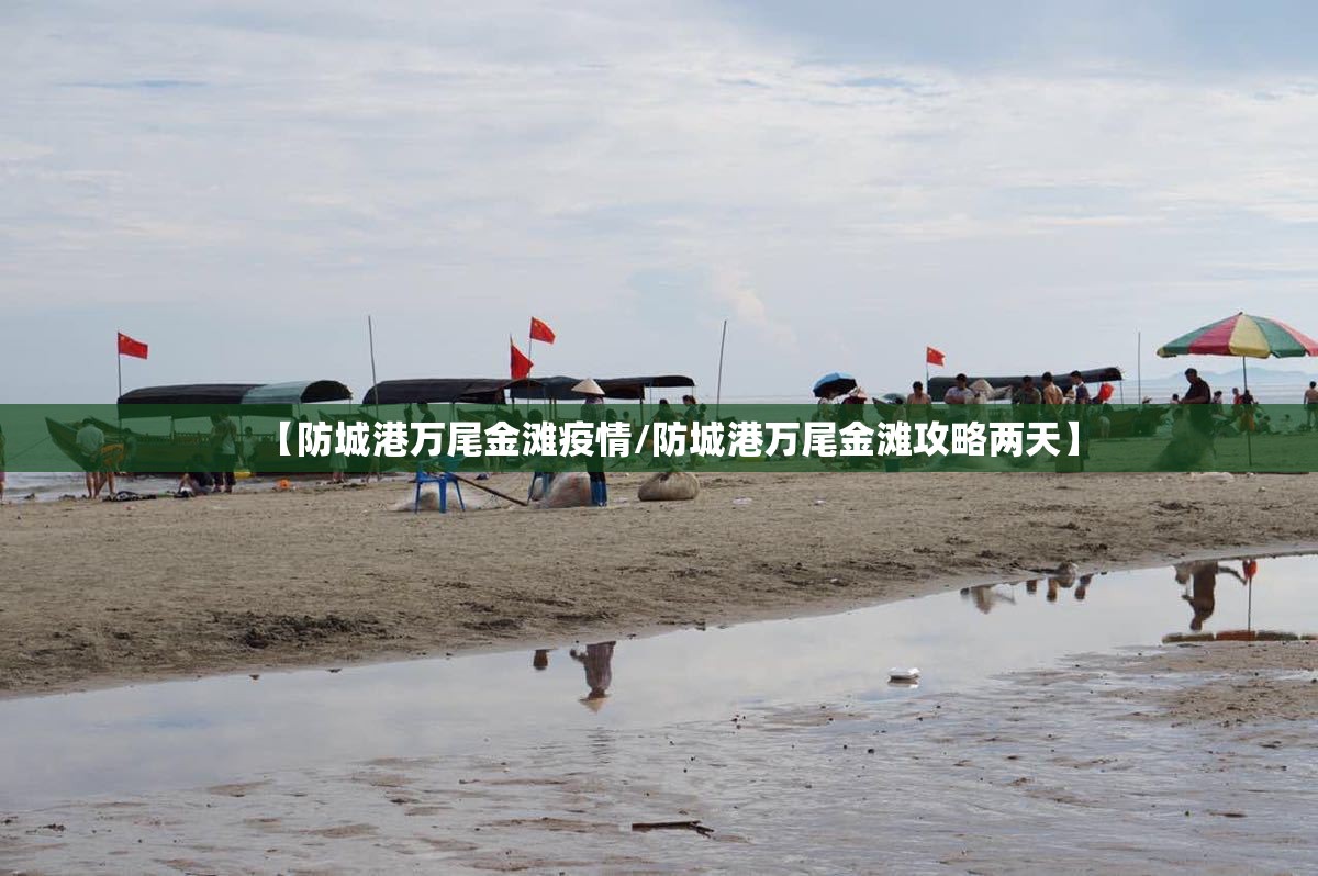 【防城港万尾金滩疫情/防城港万尾金滩攻略两天】
