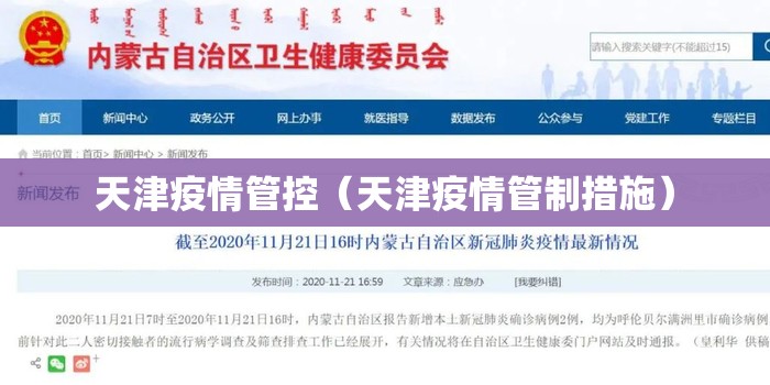 天津疫情管控（天津疫情管制措施）