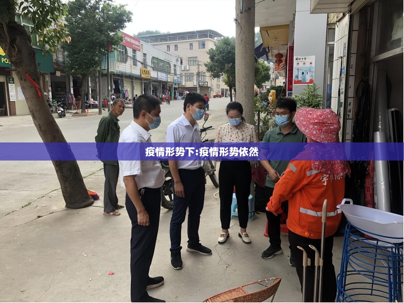 疫情形势下:疫情形势依然