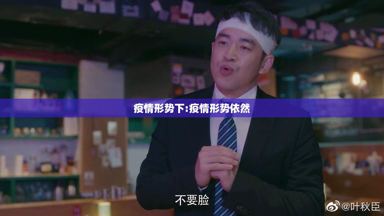 疫情形势下:疫情形势依然