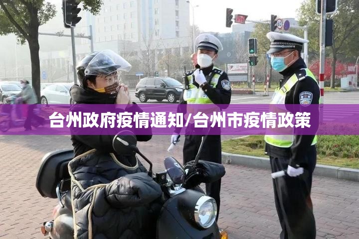 台州政府疫情通知/台州市疫情政策