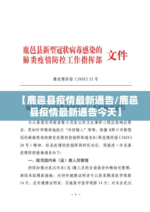 【鹿邑县疫情最新通告/鹿邑县疫情最新通告今天】