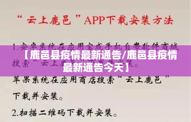 【鹿邑县疫情最新通告/鹿邑县疫情最新通告今天】