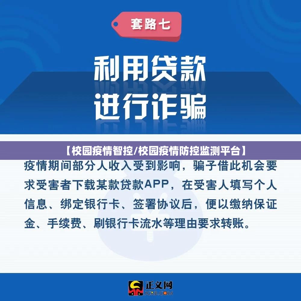 【校园疫情智控/校园疫情防控监测平台】