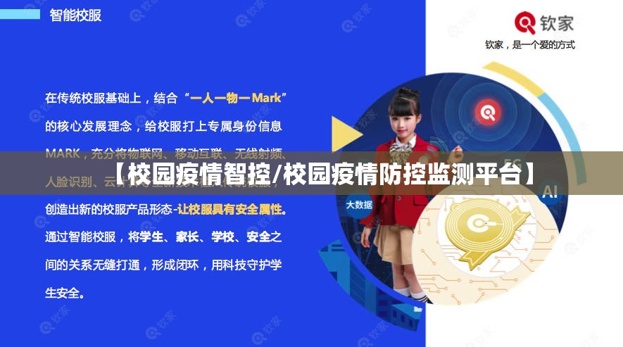 【校园疫情智控/校园疫情防控监测平台】