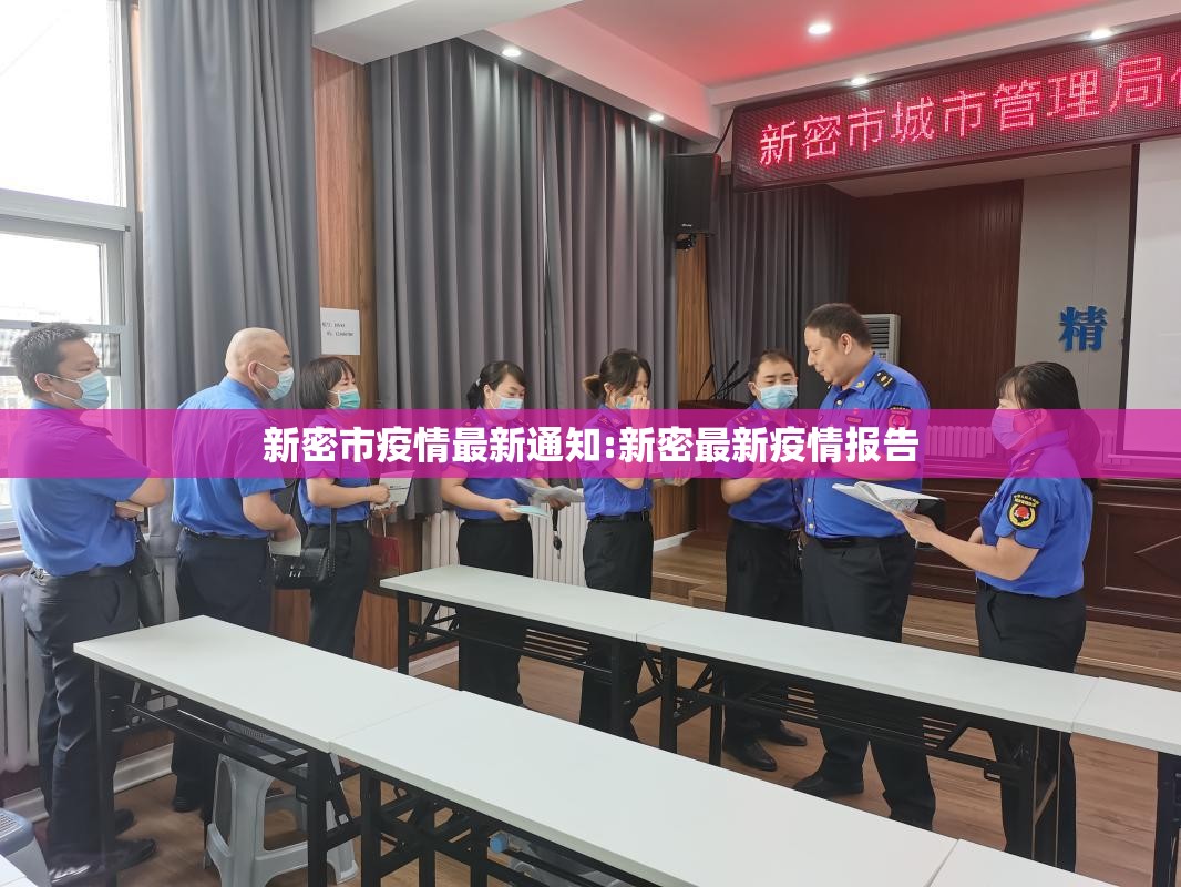 新密市疫情最新通知:新密最新疫情报告 新密市疫情最新通知:新密最新疫情报告