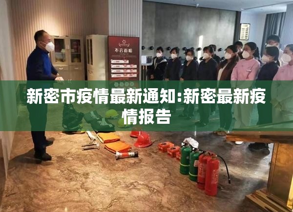 新密市疫情最新通知:新密最新疫情报告 新密市疫情最新通知:新密最新疫情报告