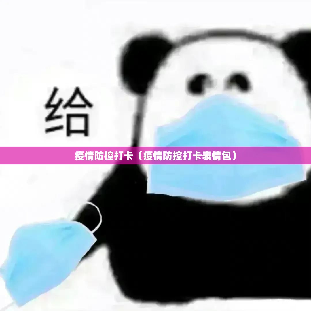 疫情防控打卡（疫情防控打卡表情包）