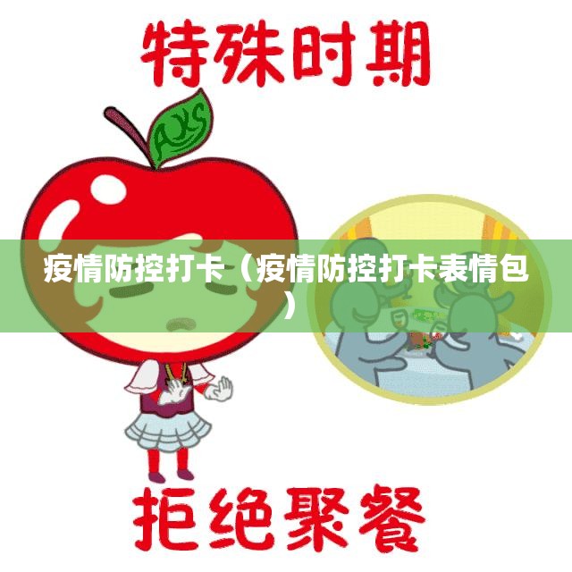 疫情防控打卡（疫情防控打卡表情包）