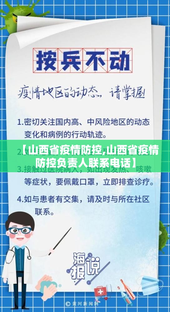 【山西省疫情防控,山西省疫情防控负责人联系电话】