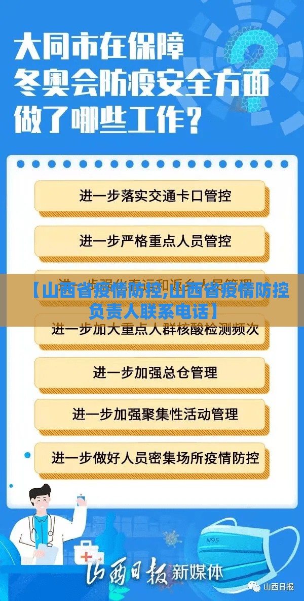 【山西省疫情防控,山西省疫情防控负责人联系电话】